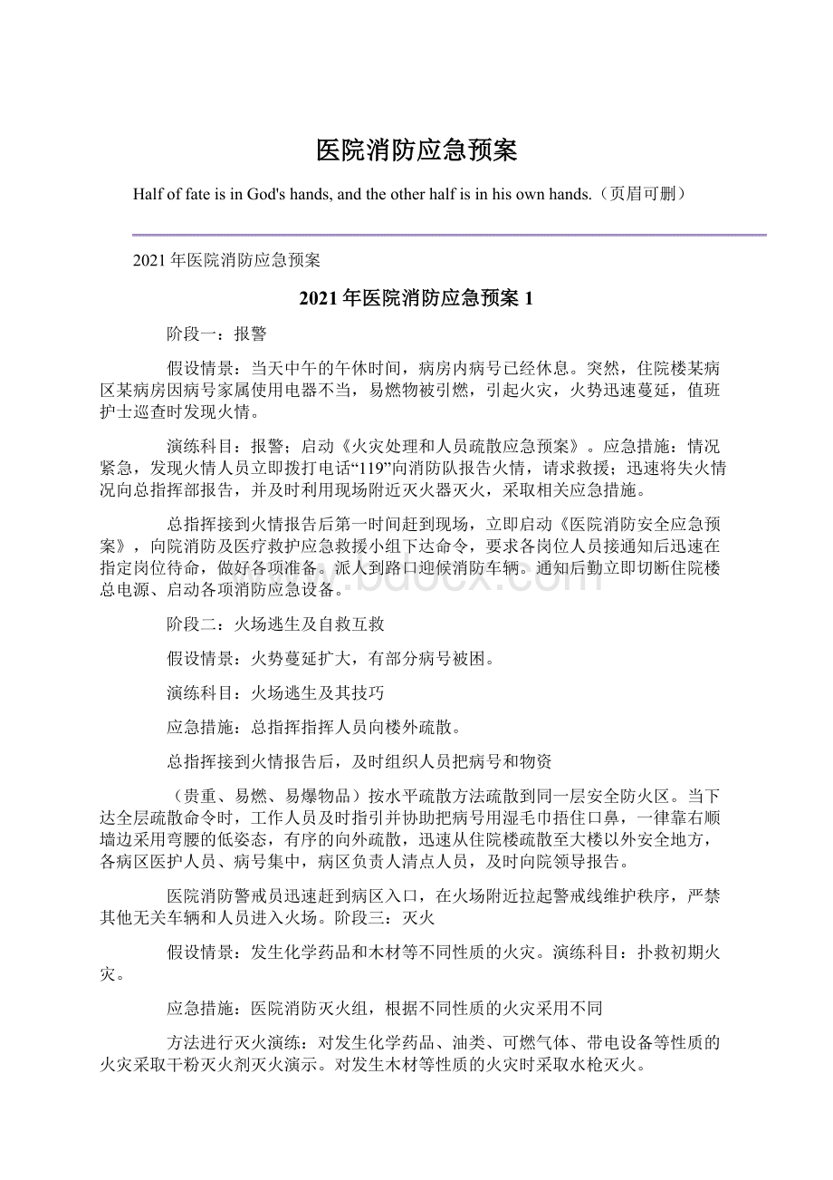 医院消防应急预案Word格式.docx