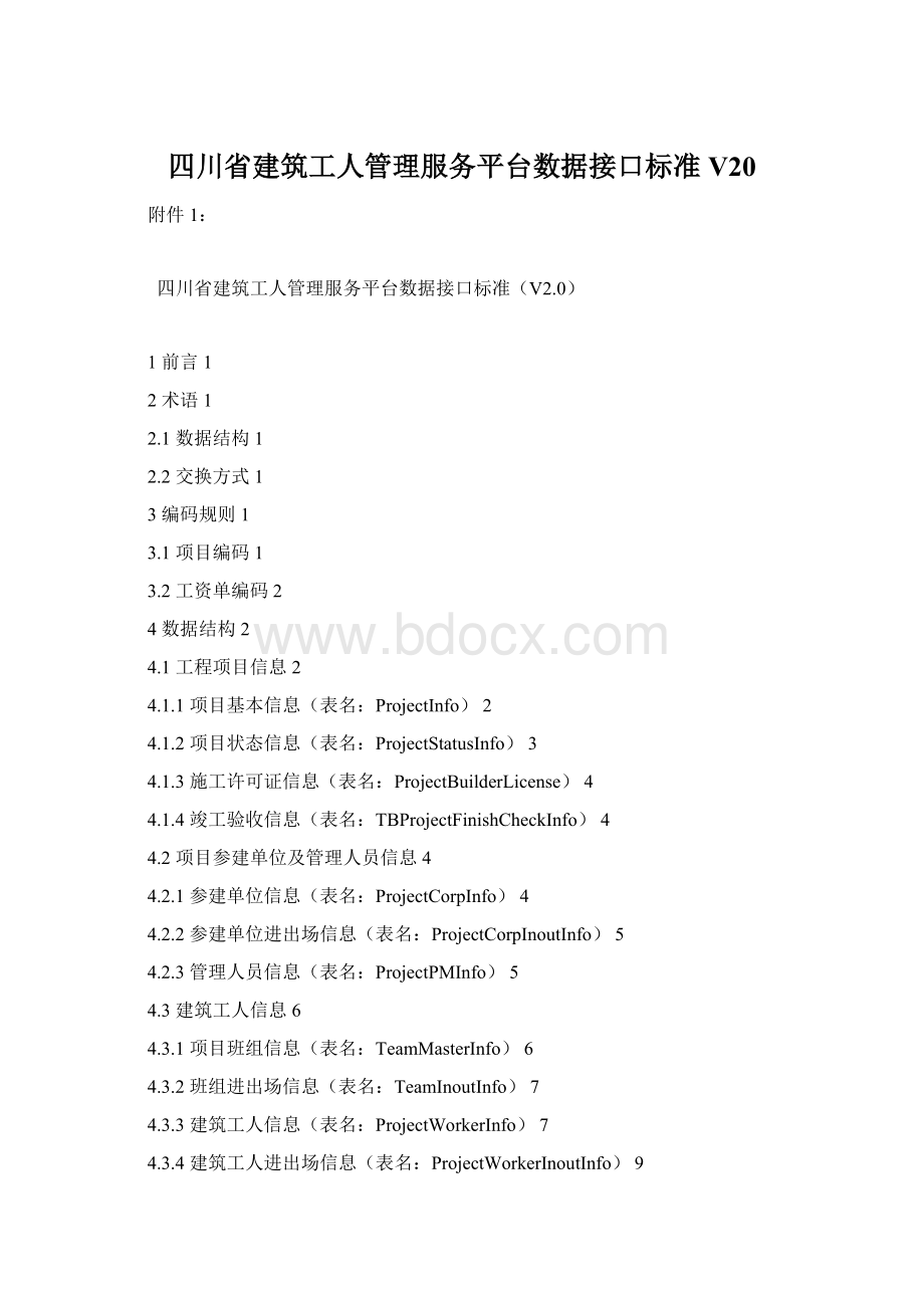 四川省建筑工人管理服务平台数据接口标准V20Word文档下载推荐.docx_第1页