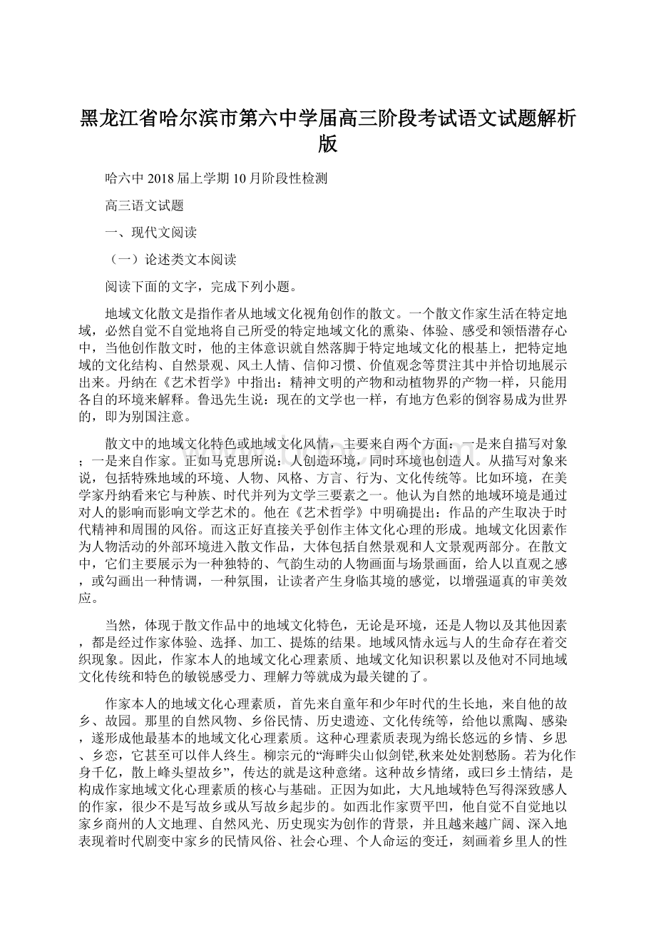 黑龙江省哈尔滨市第六中学届高三阶段考试语文试题解析版.docx_第1页