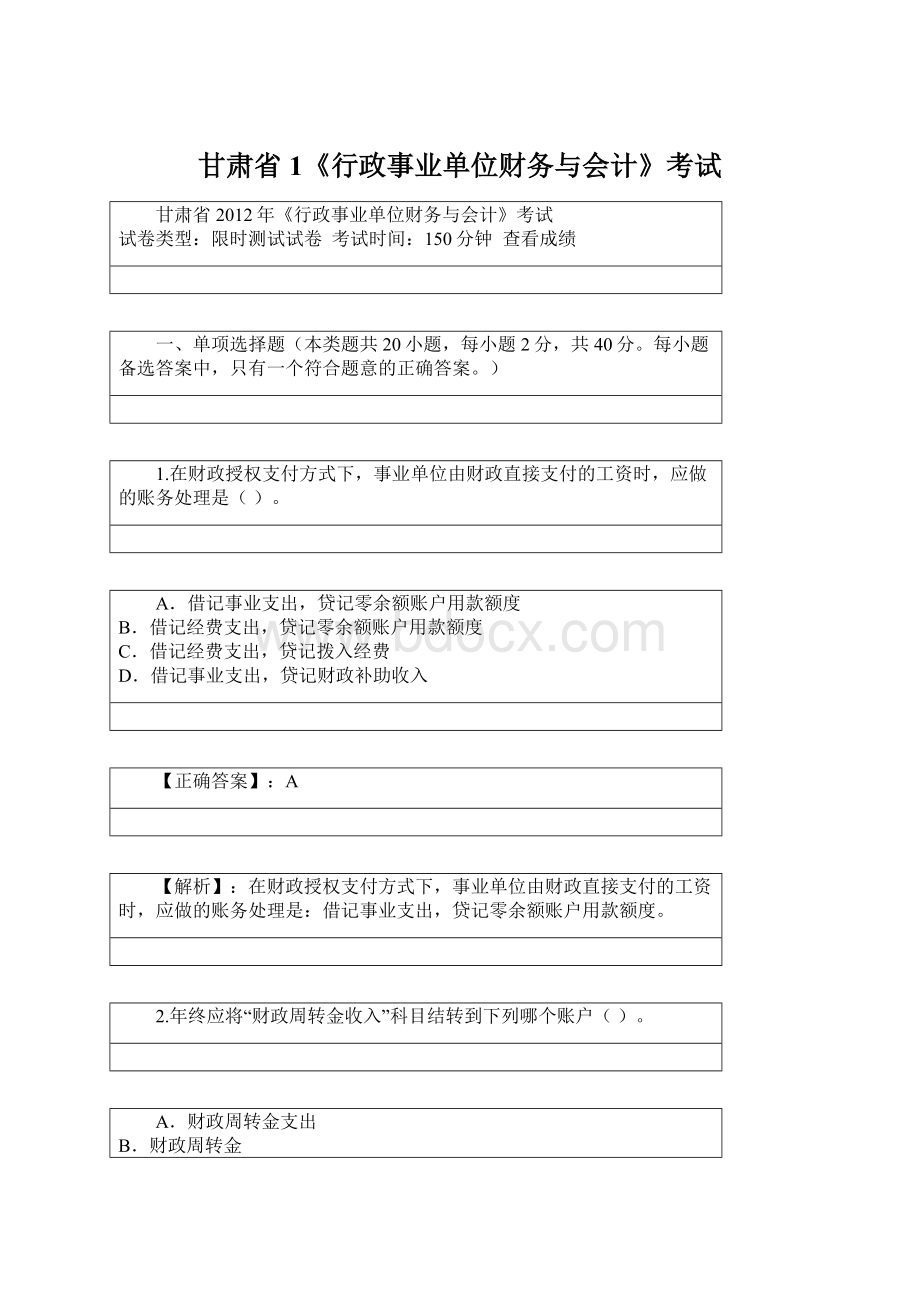 甘肃省1《行政事业单位财务与会计》考试.docx