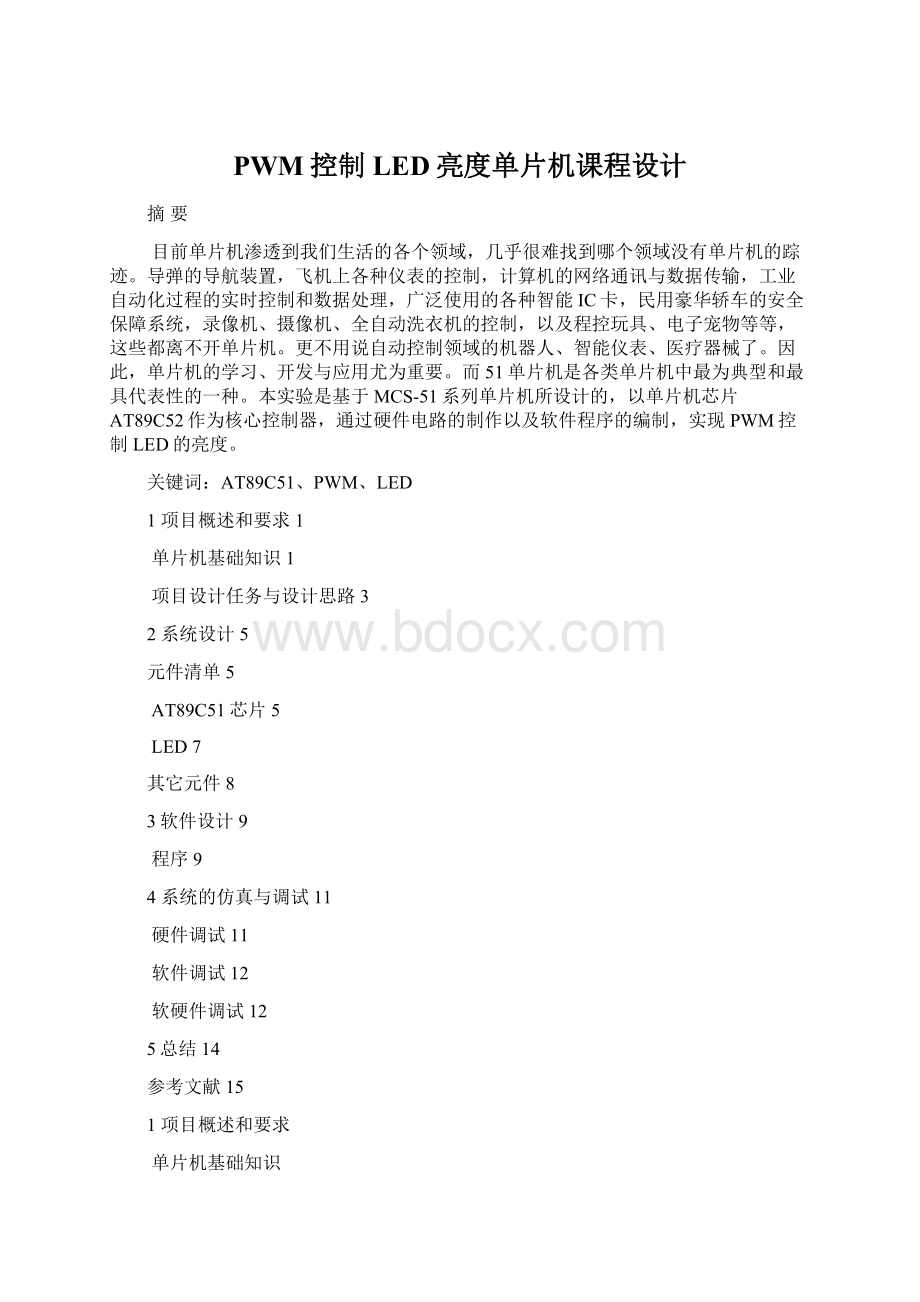 PWM控制LED亮度单片机课程设计.docx_第1页