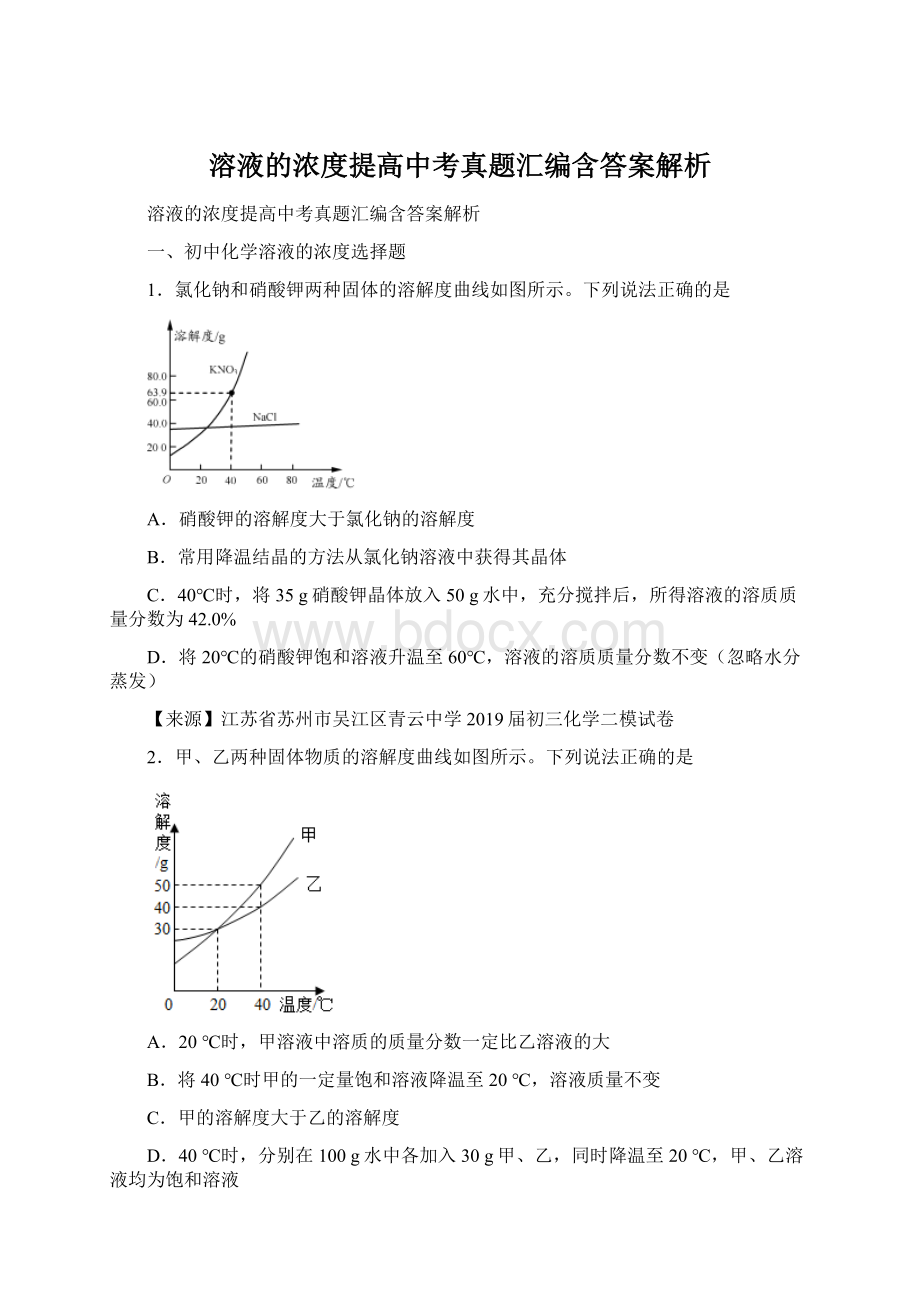 溶液的浓度提高中考真题汇编含答案解析Word格式.docx_第1页