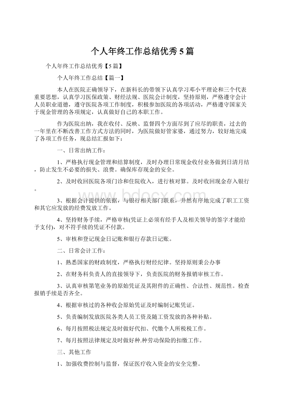 个人年终工作总结优秀5篇文档格式.docx