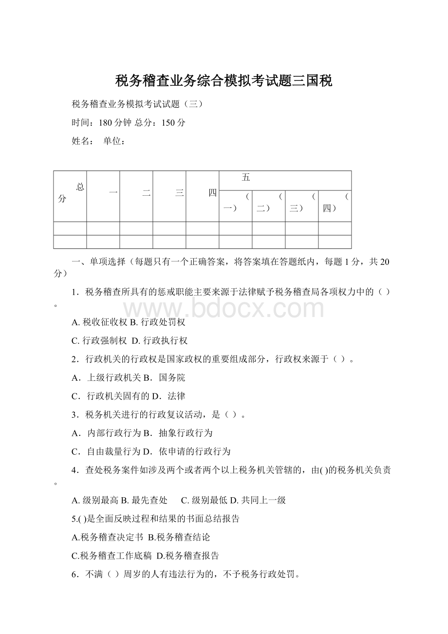 税务稽查业务综合模拟考试题三国税Word格式文档下载.docx