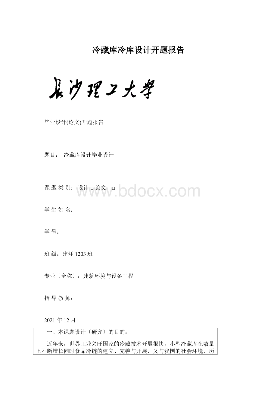 冷藏库冷库设计开题报告.docx_第1页