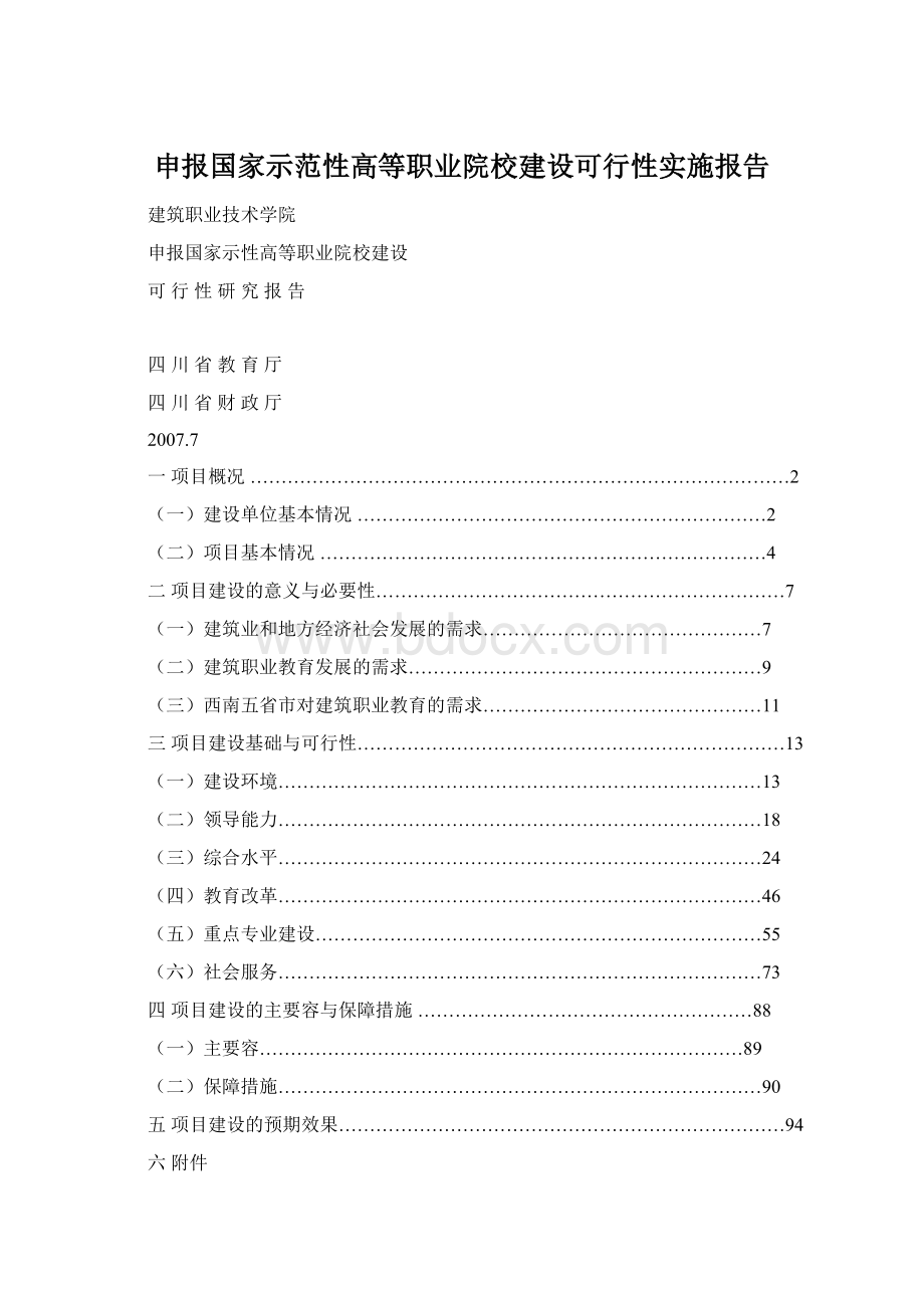 申报国家示范性高等职业院校建设可行性实施报告Word文档格式.docx