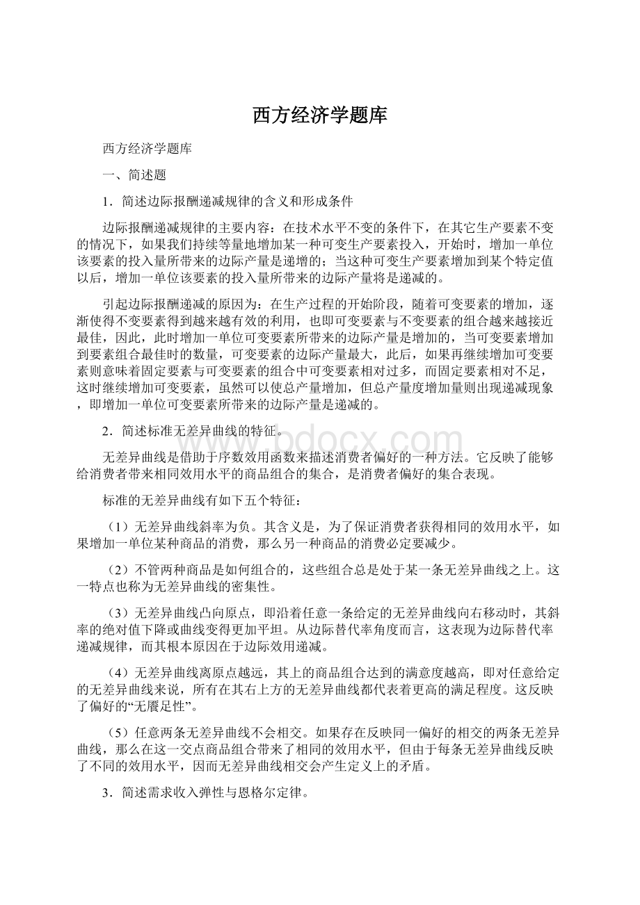 西方经济学题库.docx