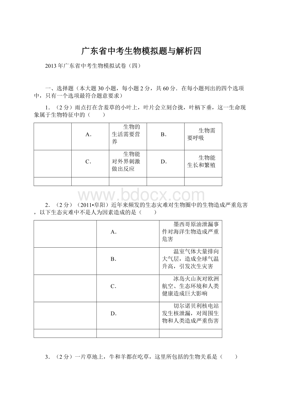 广东省中考生物模拟题与解析四Word文档下载推荐.docx_第1页