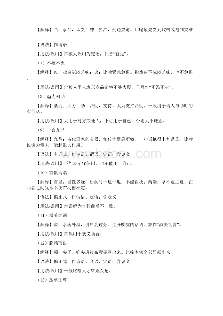 公务员考试易误用成语100个.docx_第2页