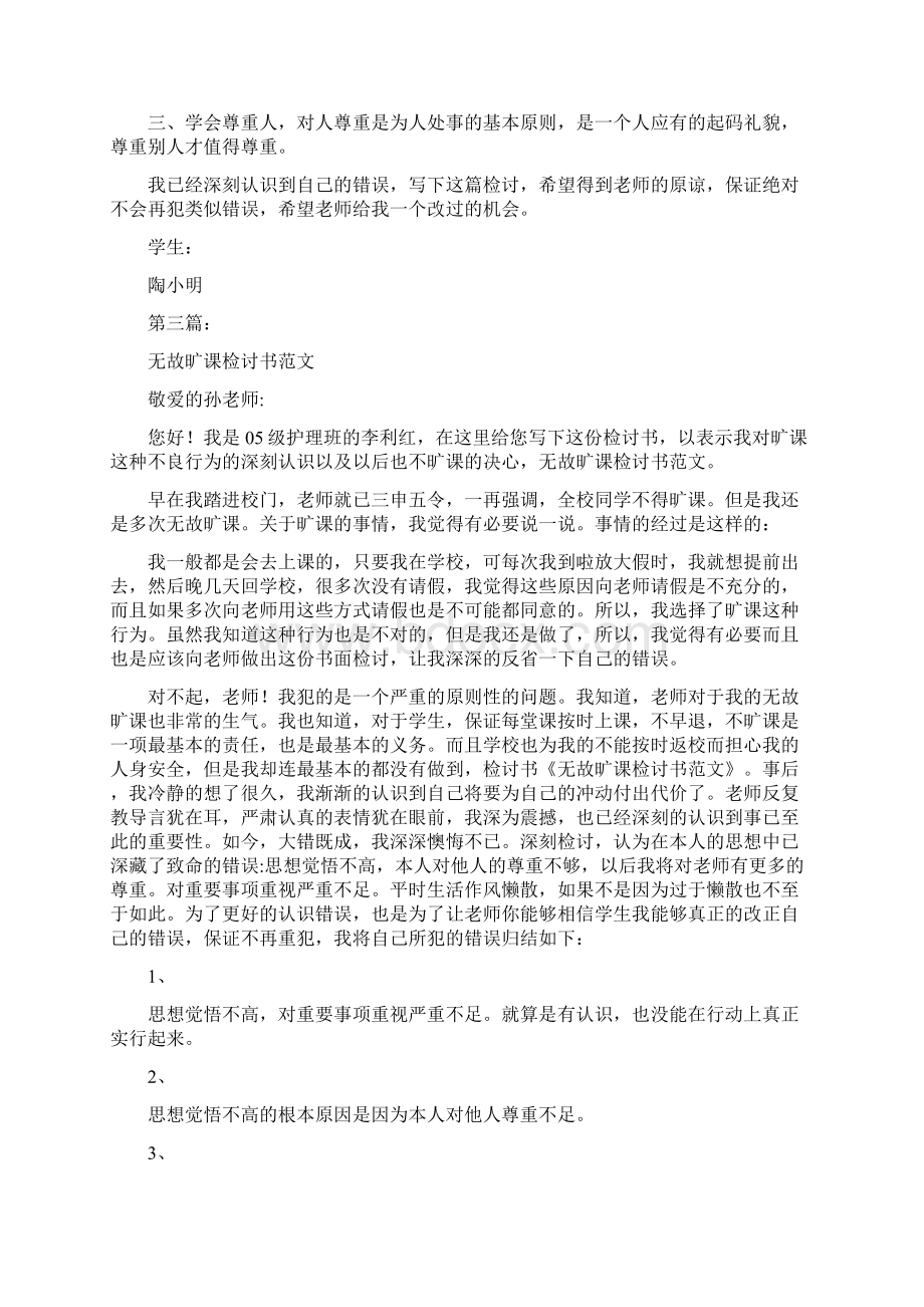 无故旷课保证书完整版Word文档格式.docx_第3页