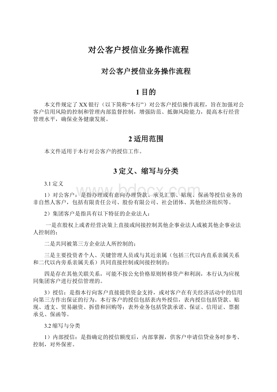 对公客户授信业务操作流程.docx