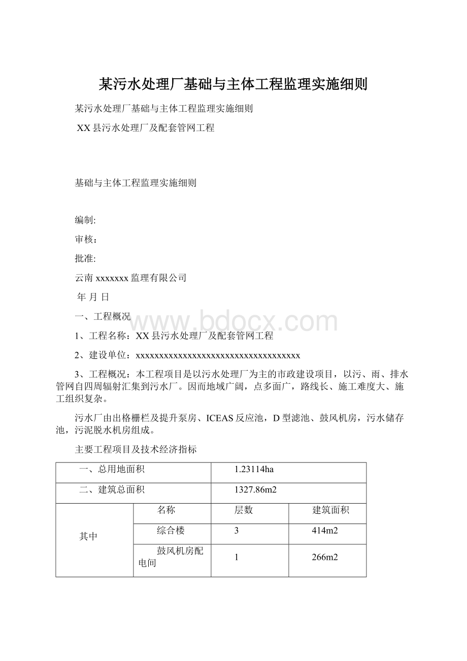 某污水处理厂基础与主体工程监理实施细则Word格式.docx_第1页