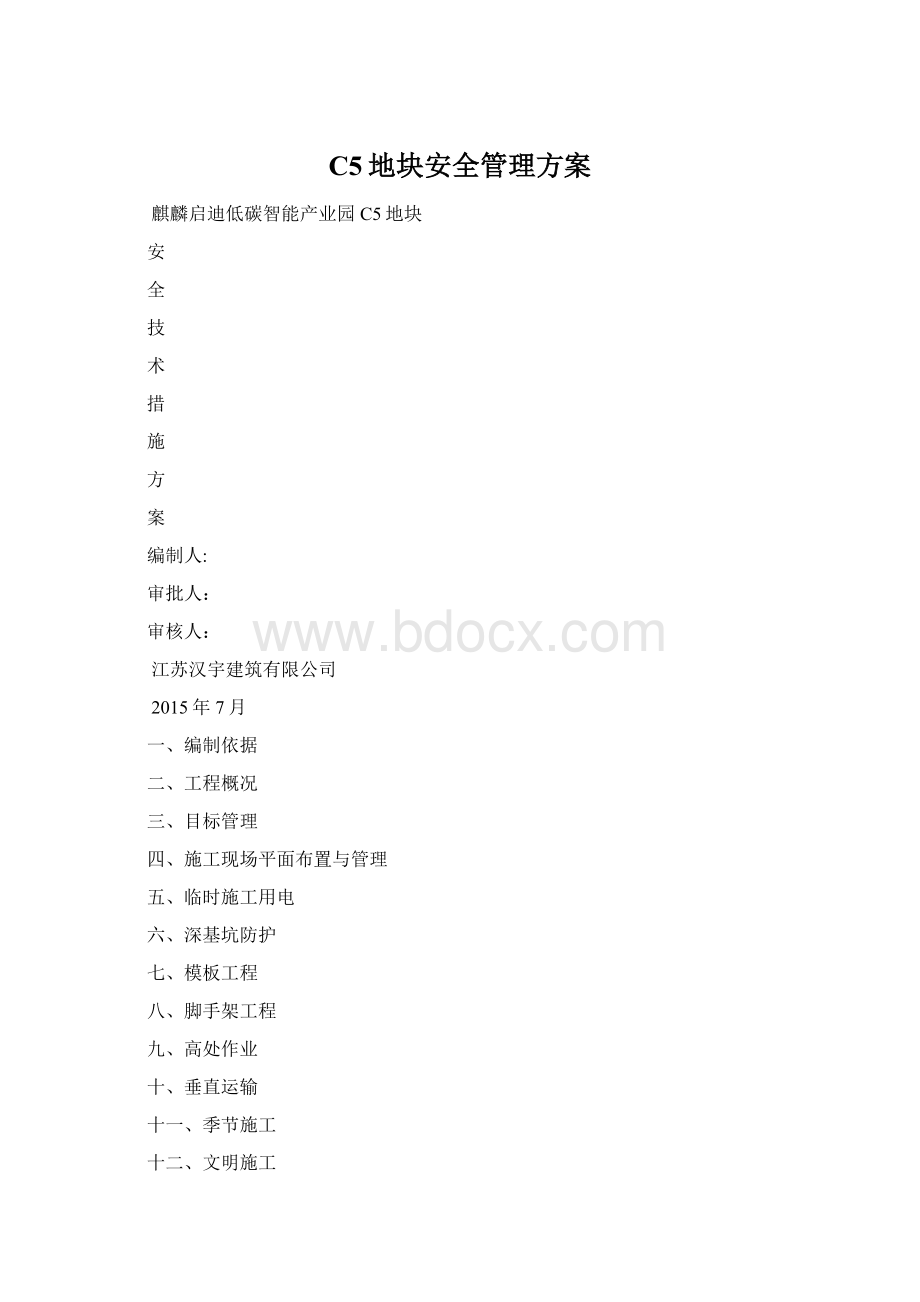 C5地块安全管理方案Word格式.docx