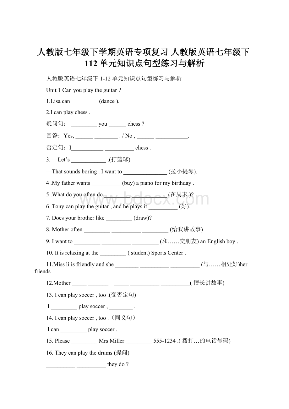 人教版七年级下学期英语专项复习 人教版英语七年级下112单元知识点句型练习与解析Word文档下载推荐.docx_第1页