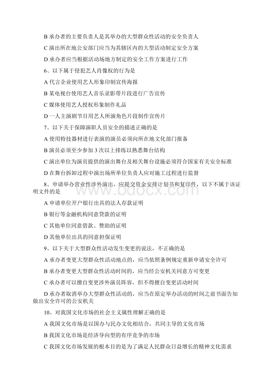 演出经纪人证考试法规模拟考试题.docx_第2页