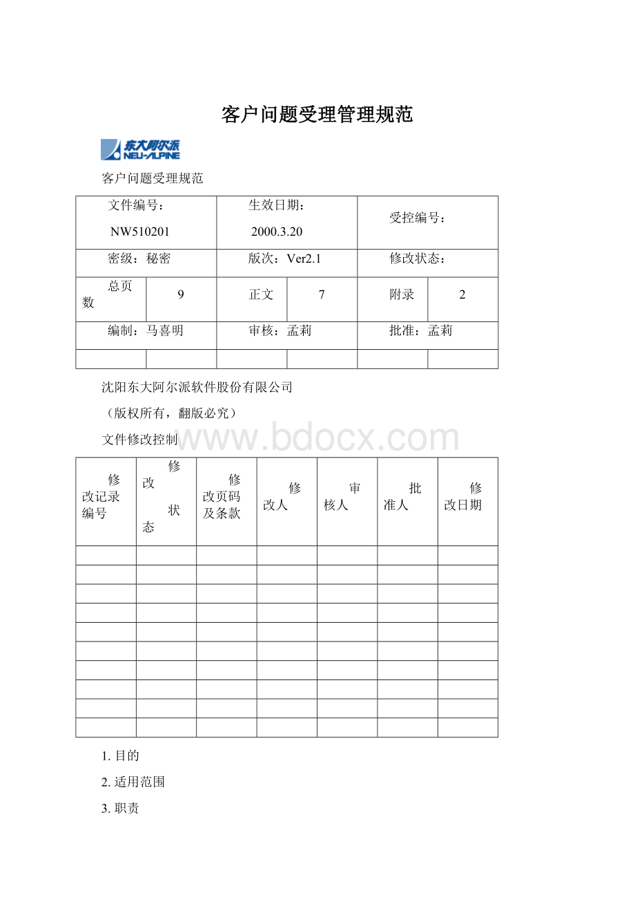 客户问题受理管理规范.docx_第1页