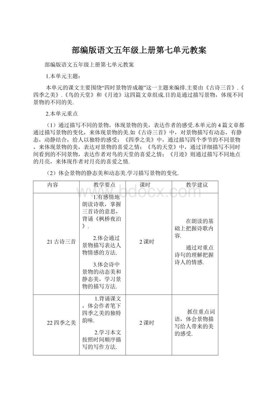 部编版语文五年级上册第七单元教案文档格式.docx_第1页