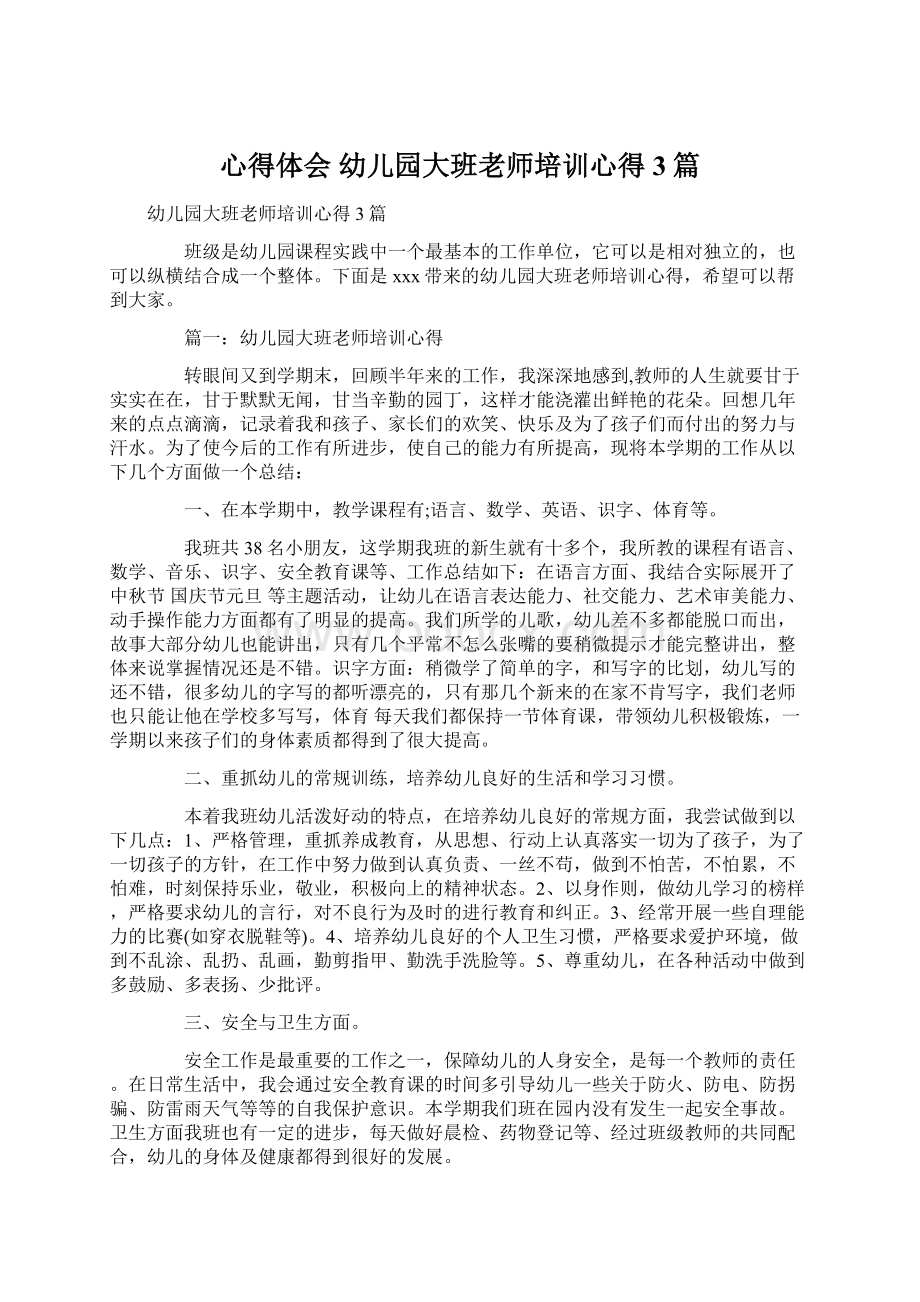 心得体会 幼儿园大班老师培训心得3篇Word文档下载推荐.docx_第1页