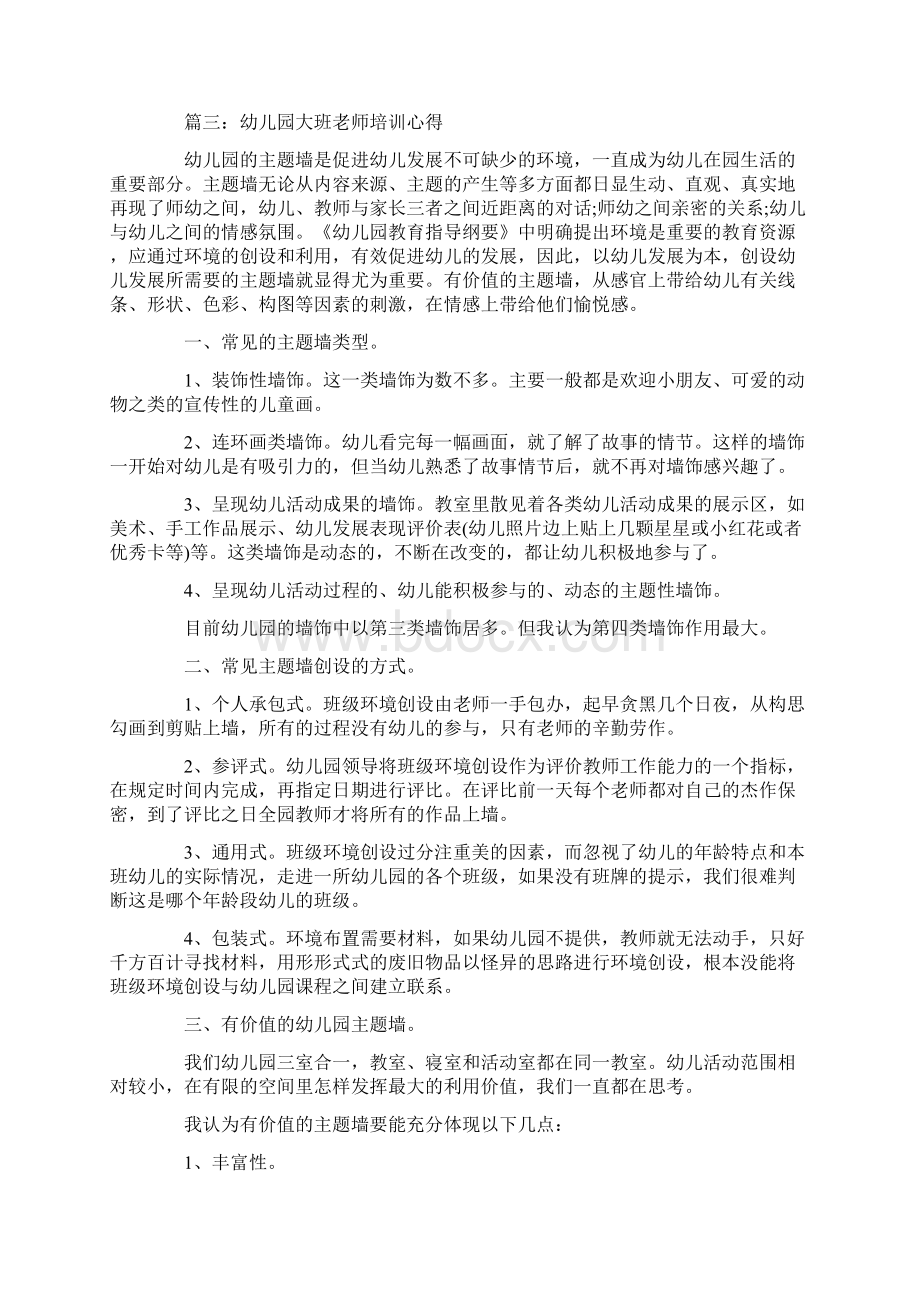 心得体会 幼儿园大班老师培训心得3篇Word文档下载推荐.docx_第3页