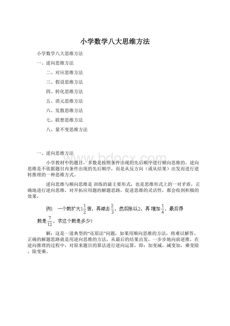 小学数学八大思维方法Word格式文档下载.docx