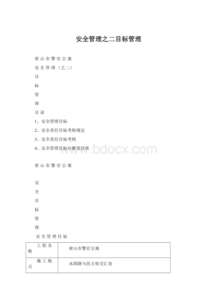 安全管理之二目标管理Word格式.docx_第1页