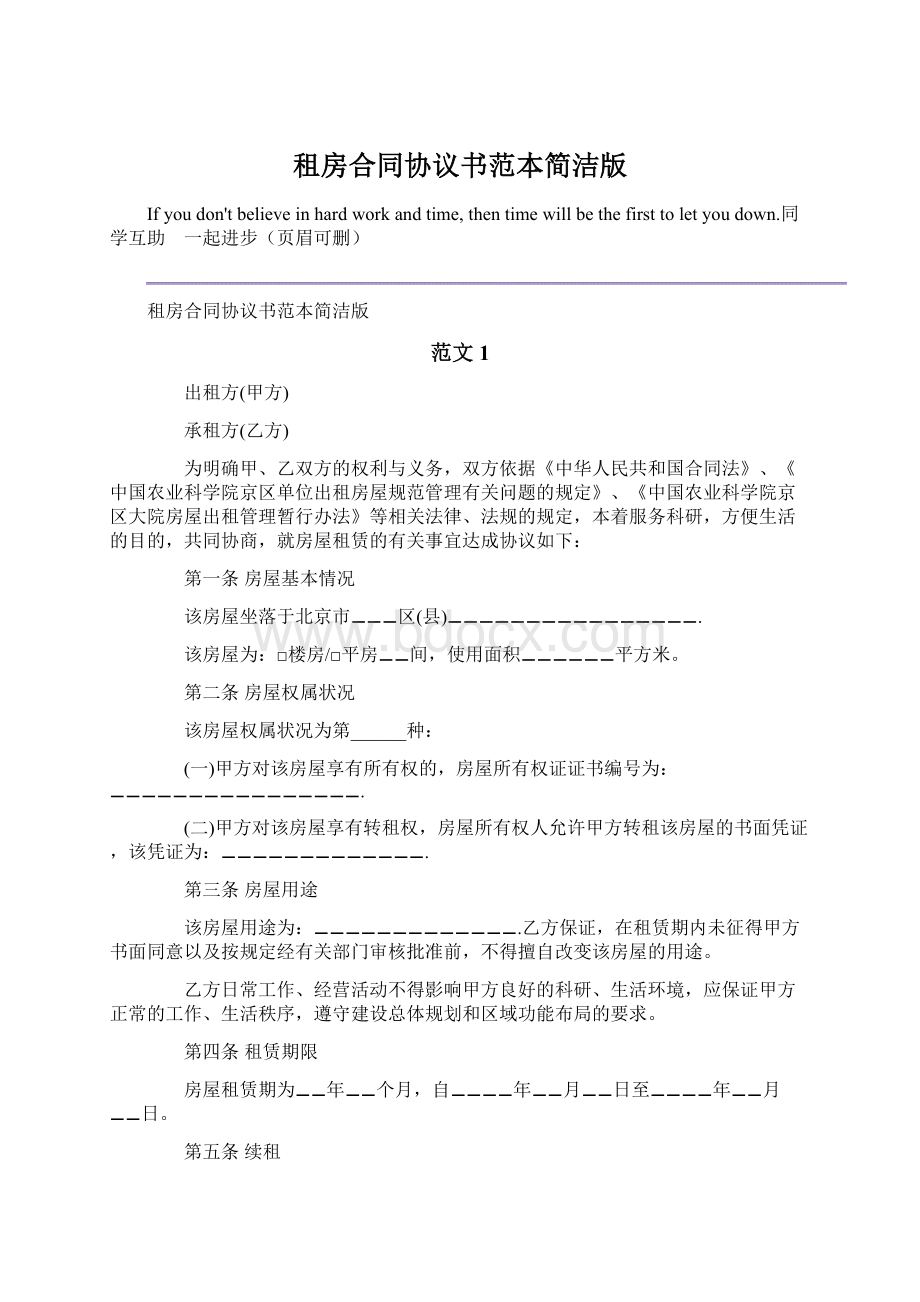 租房合同协议书范本简洁版.docx_第1页