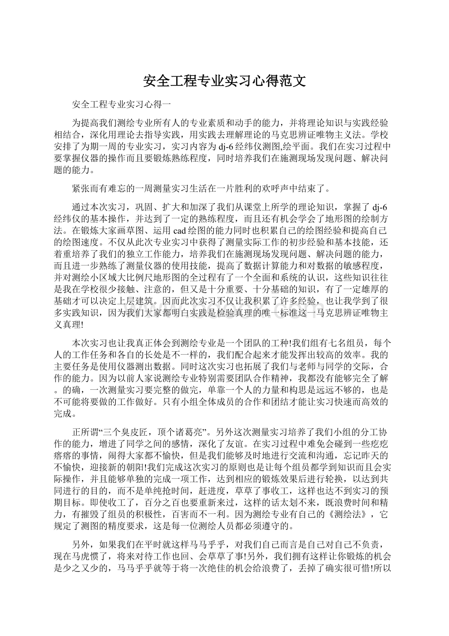 安全工程专业实习心得范文.docx_第1页