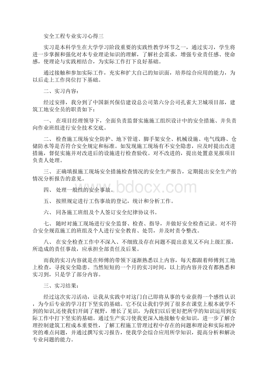 安全工程专业实习心得范文.docx_第3页