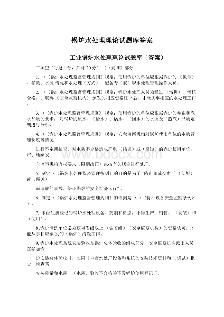 锅炉水处理理论试题库答案Word下载.docx