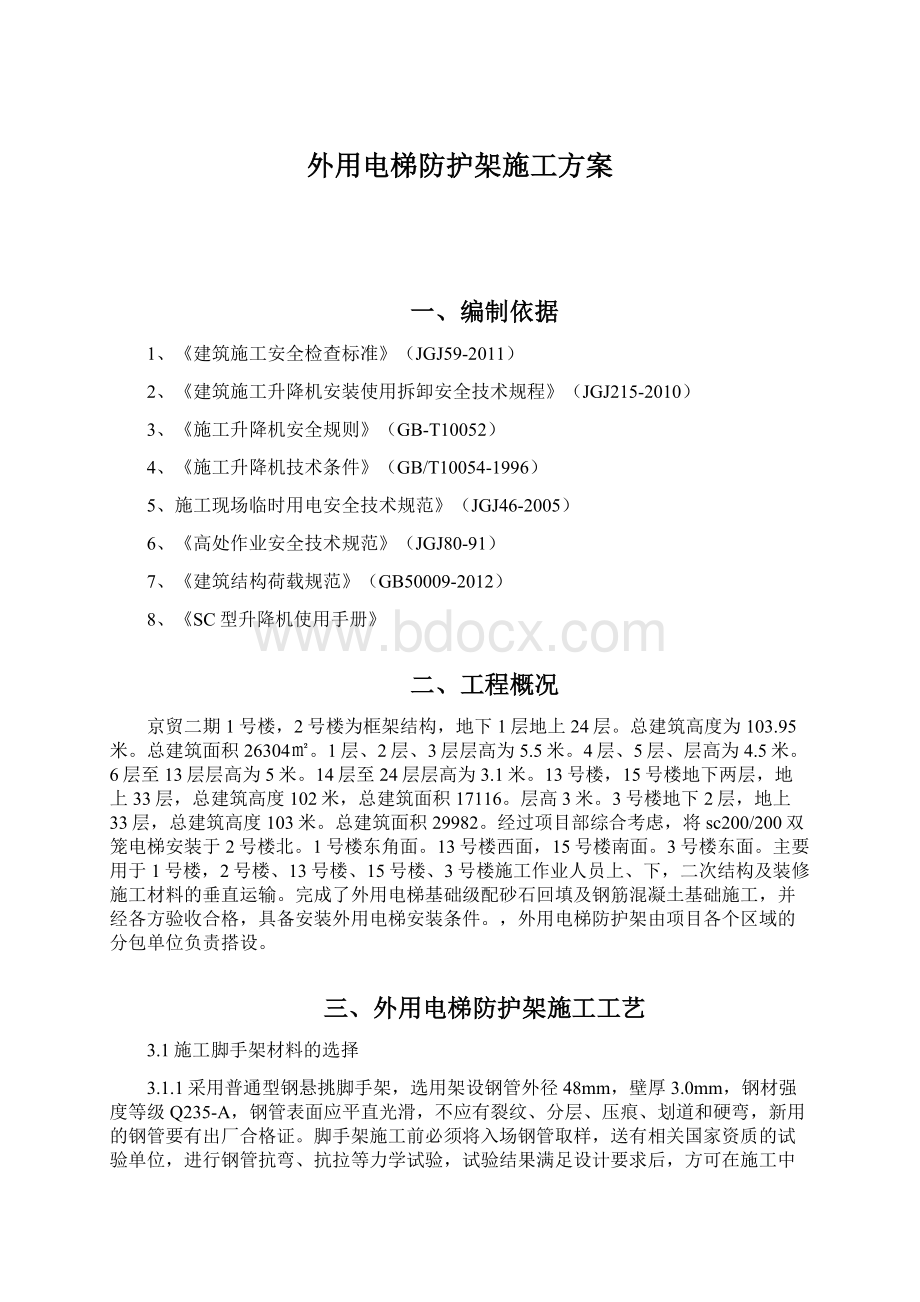 外用电梯防护架施工方案.docx