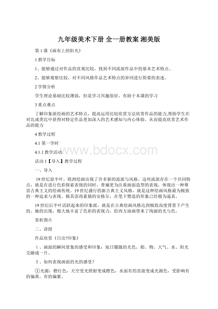 九年级美术下册 全一册教案湘美版文档格式.docx