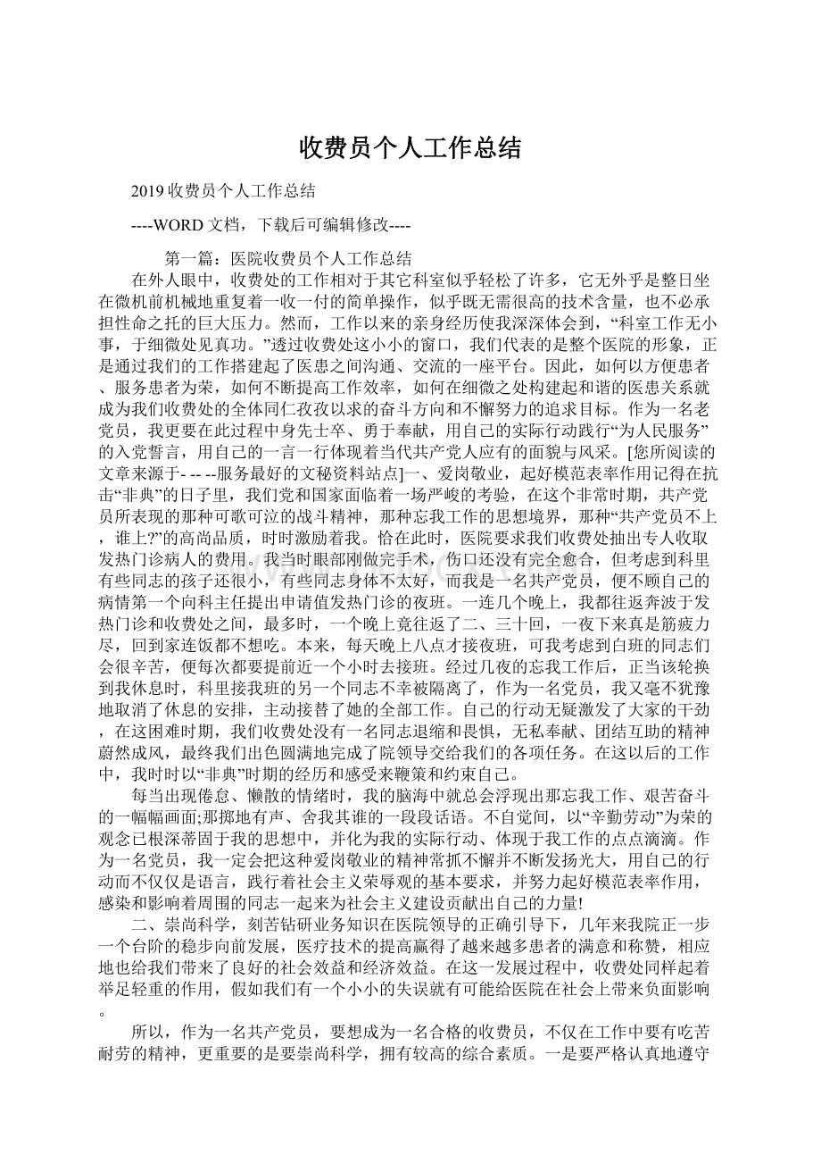 收费员个人工作总结.docx