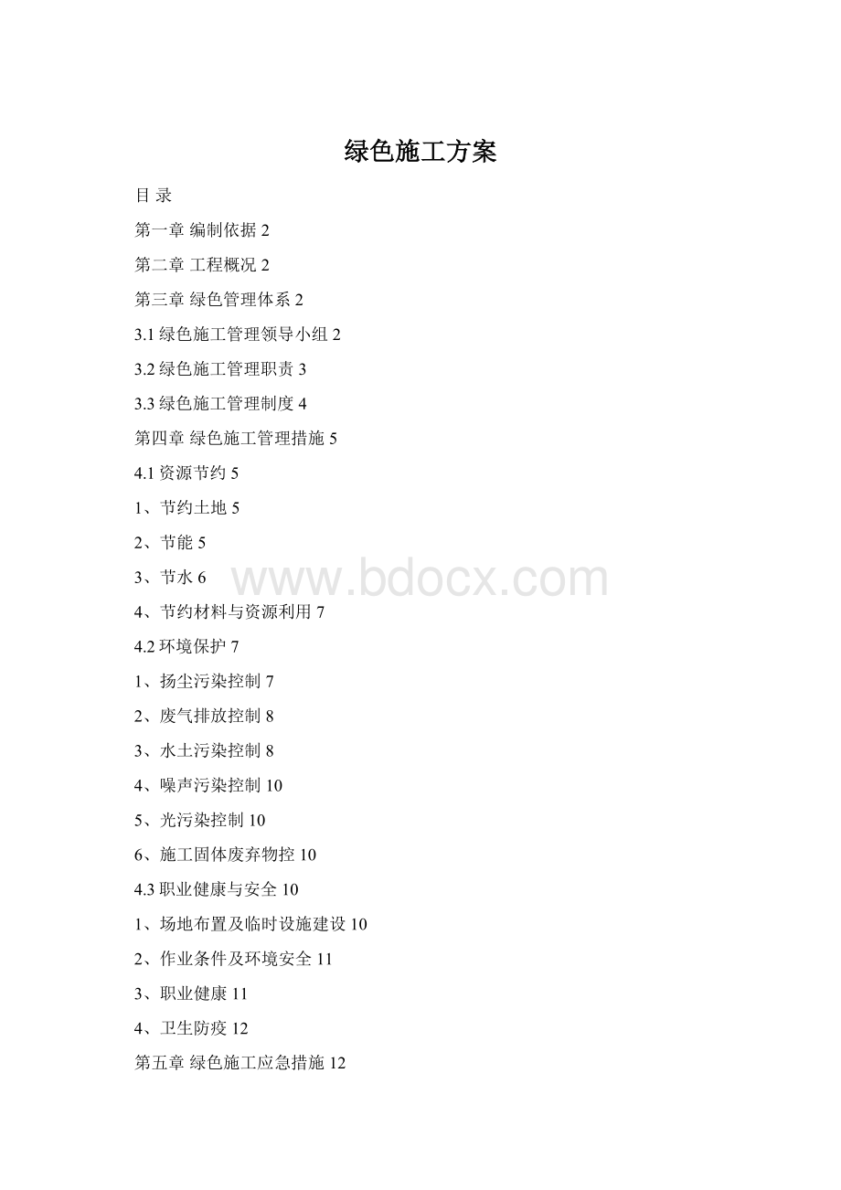 绿色施工方案Word格式.docx