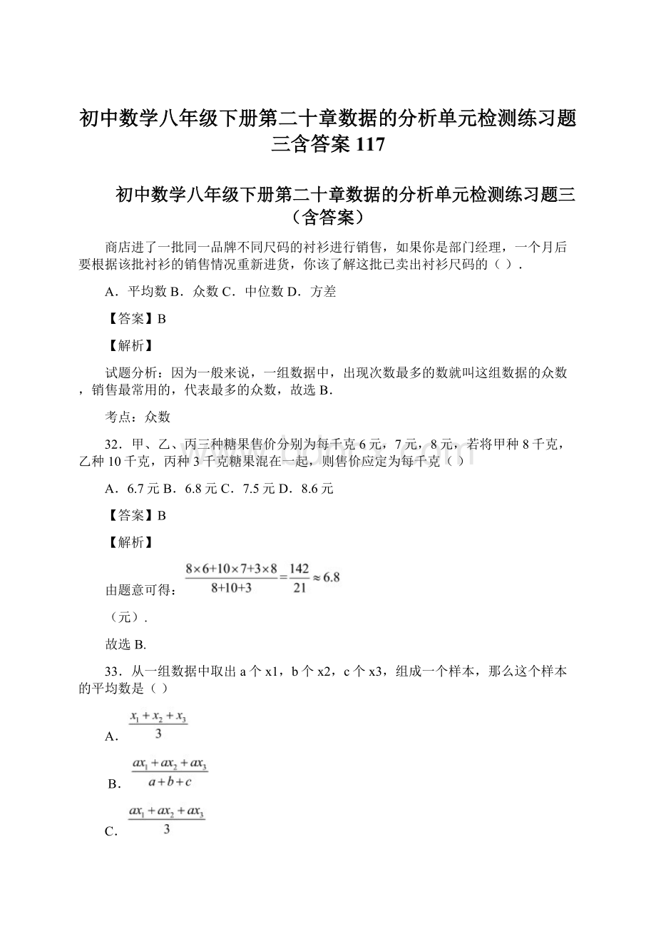 初中数学八年级下册第二十章数据的分析单元检测练习题三含答案 117.docx_第1页