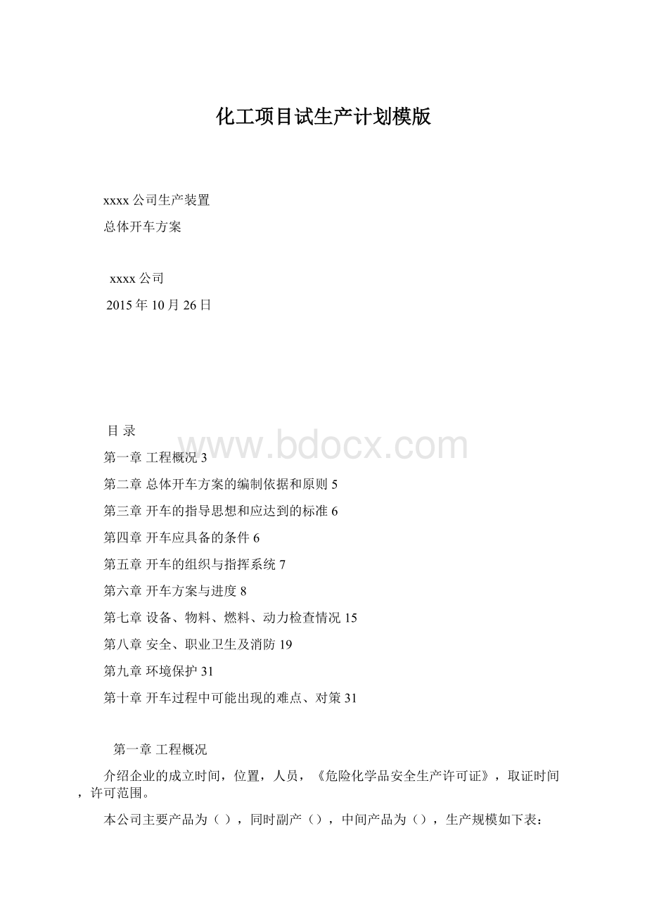 化工项目试生产计划模版.docx