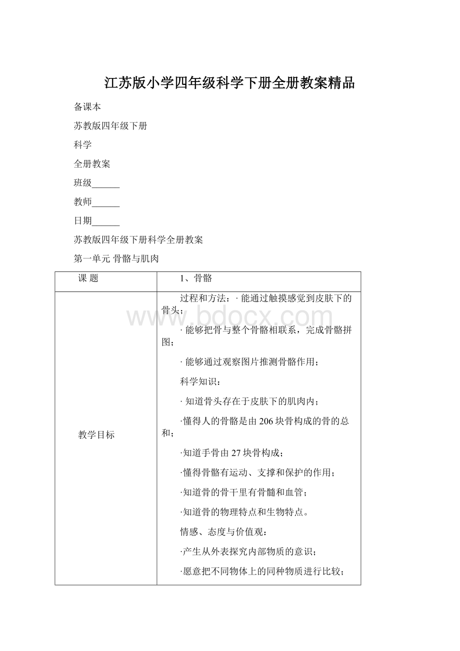 江苏版小学四年级科学下册全册教案精品.docx_第1页