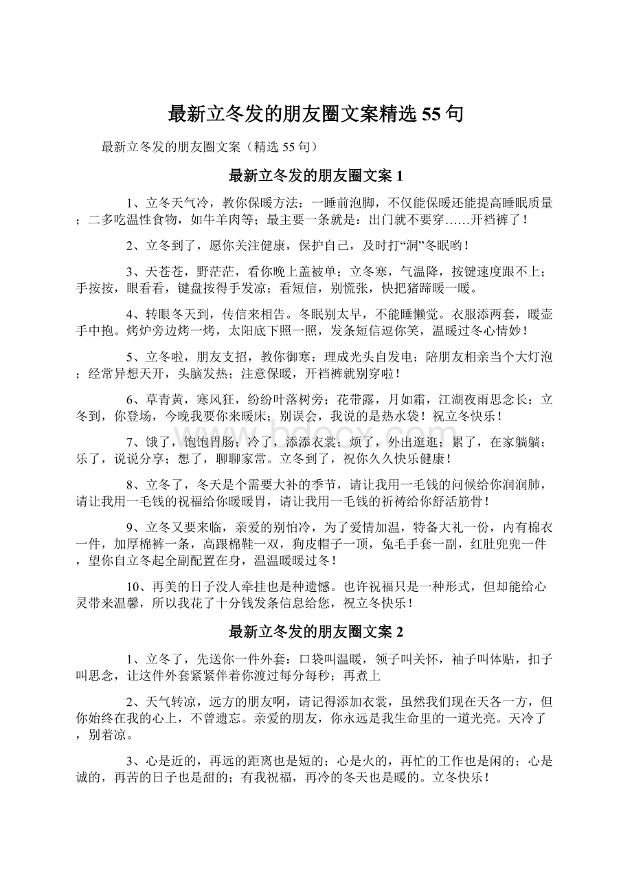 最新立冬发的朋友圈文案精选55句.docx_第1页