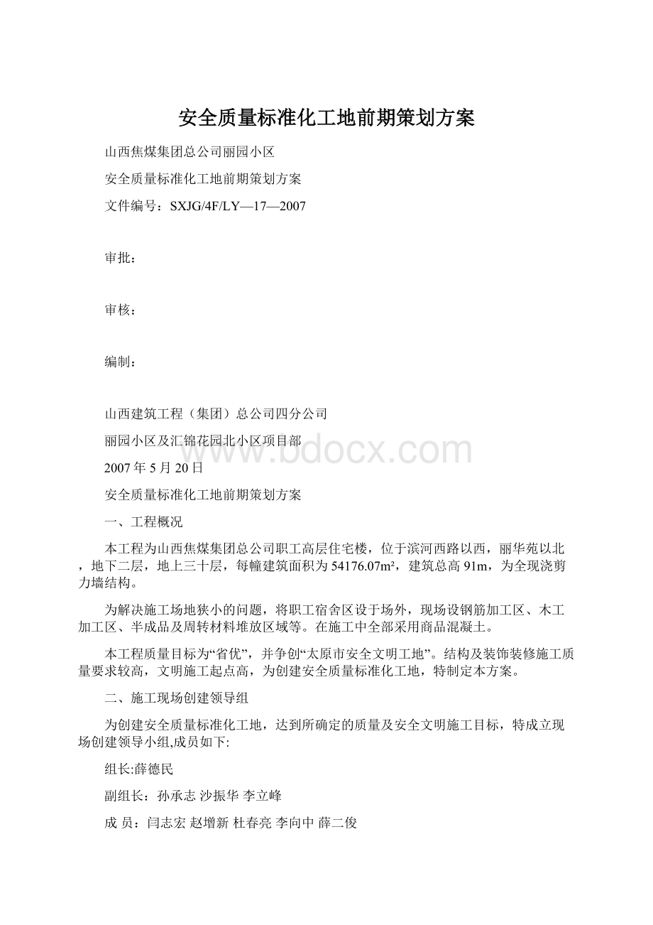 安全质量标准化工地前期策划方案.docx_第1页