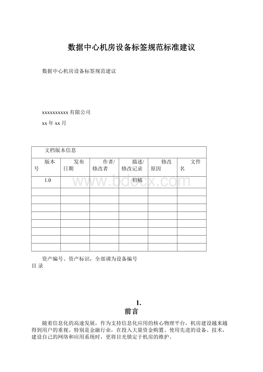 数据中心机房设备标签规范标准建议Word下载.docx