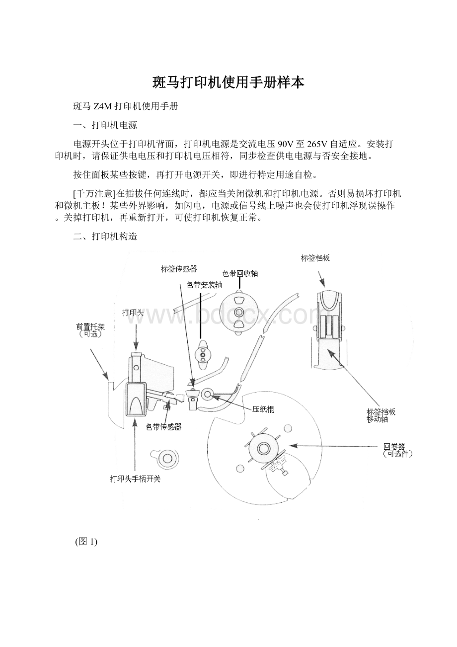 斑马打印机使用手册样本文档格式.docx