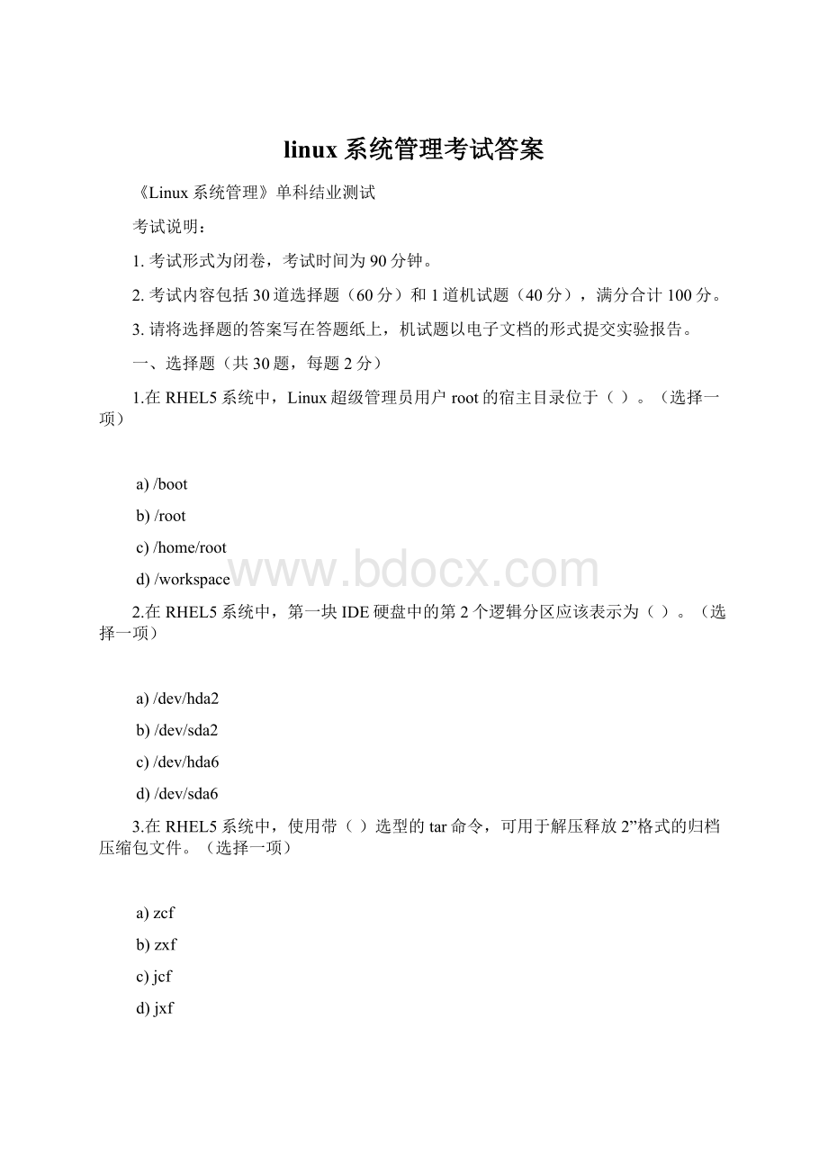 linux系统管理考试答案.docx