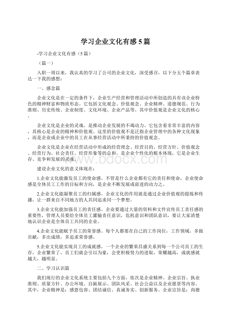 学习企业文化有感5篇.docx