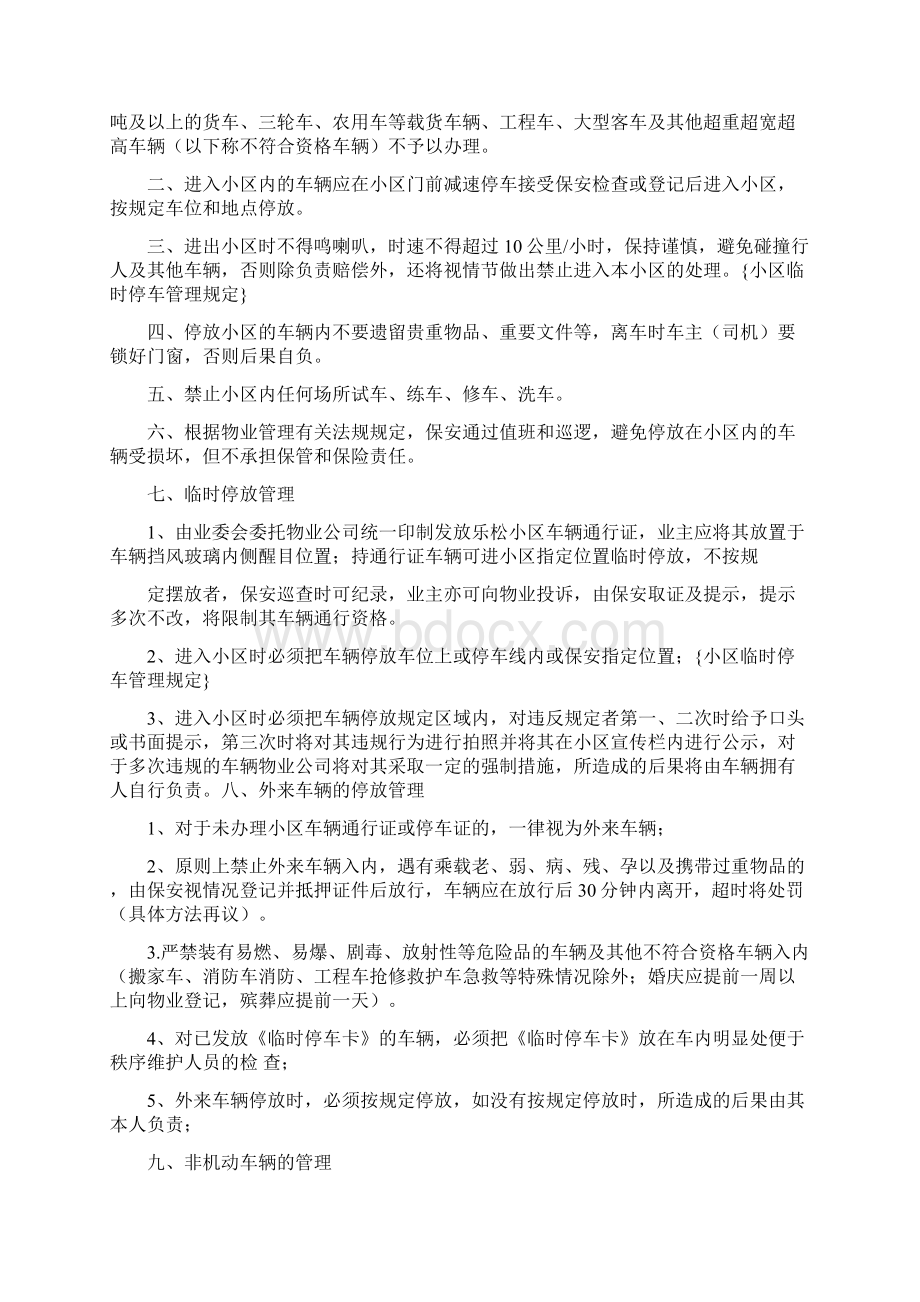 小区车辆临时停放管理办法全面完整版文档格式.docx_第2页