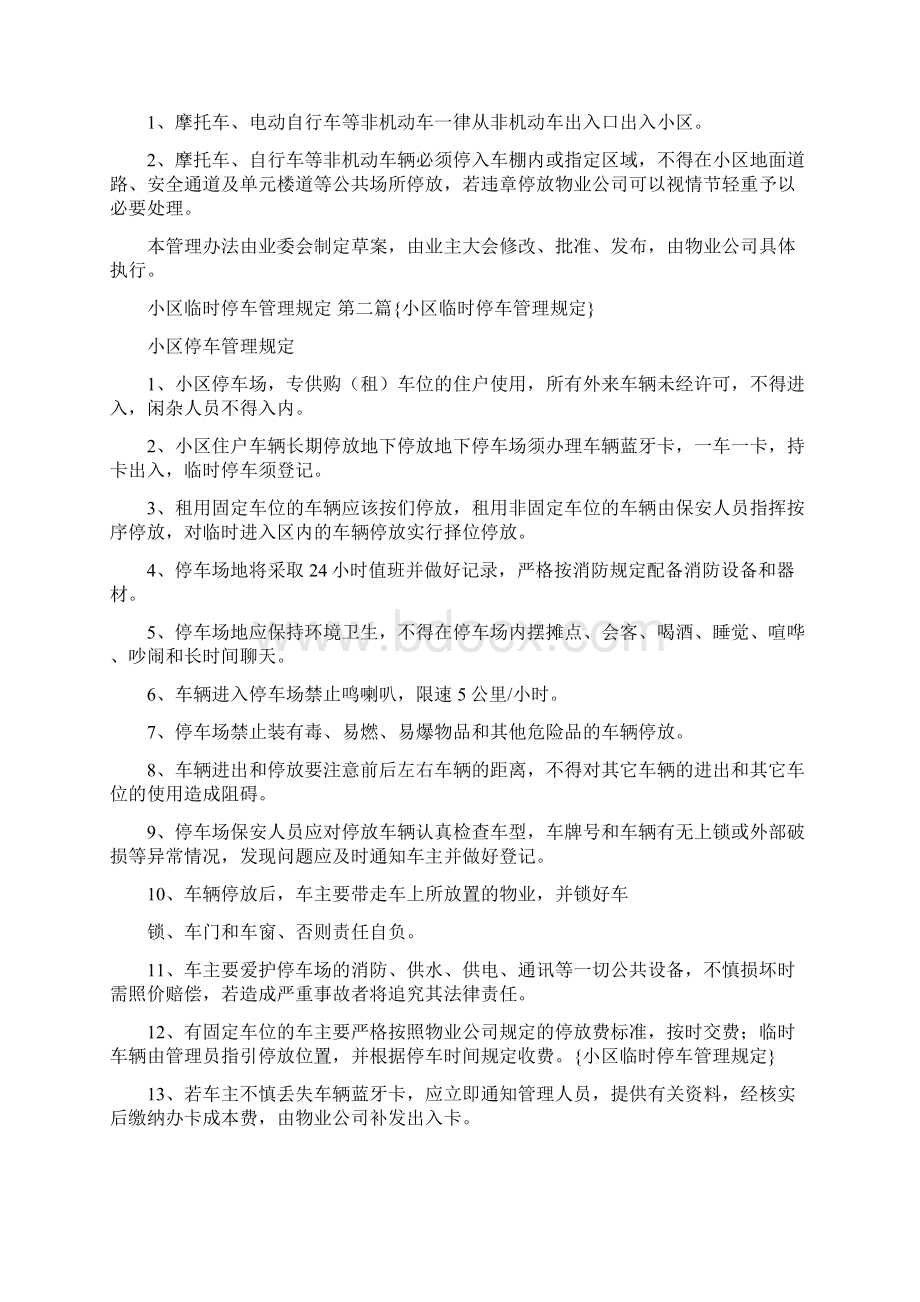 小区车辆临时停放管理办法全面完整版文档格式.docx_第3页