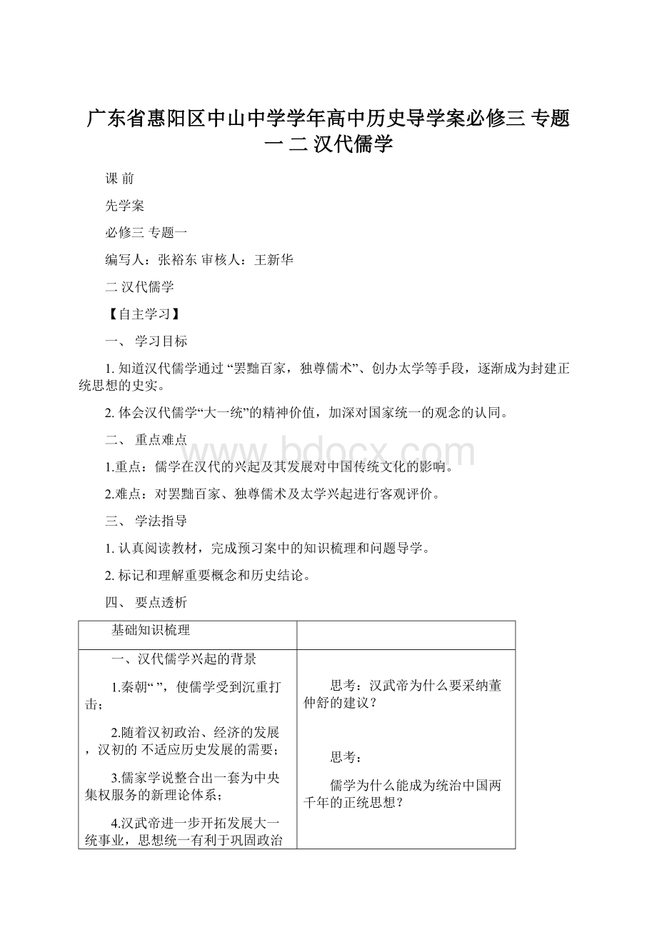 广东省惠阳区中山中学学年高中历史导学案必修三 专题一 二 汉代儒学.docx