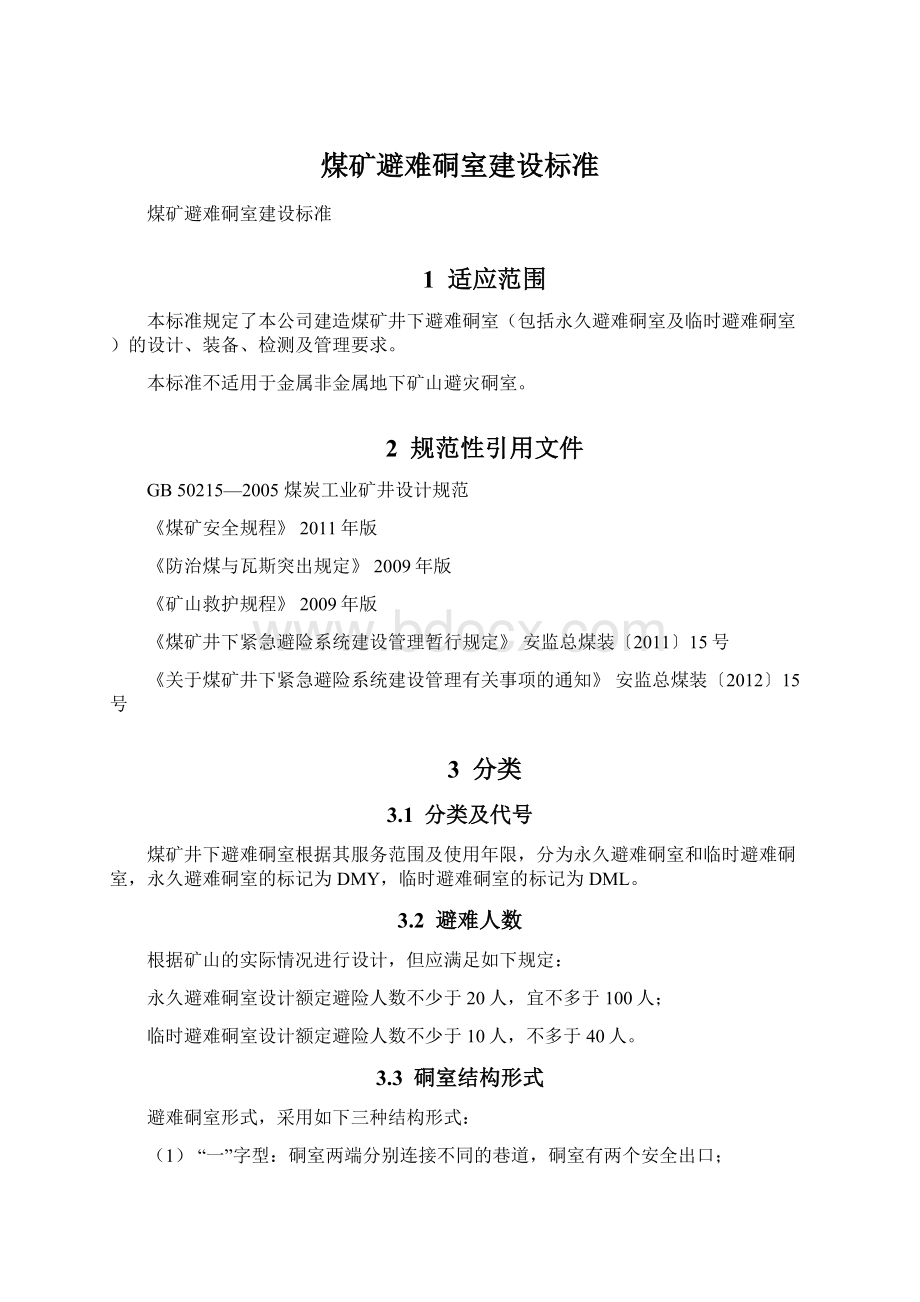 煤矿避难硐室建设标准Word格式.docx