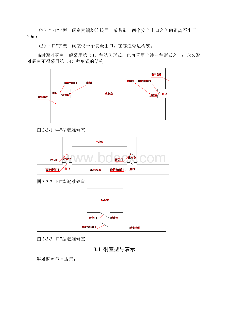 煤矿避难硐室建设标准.docx_第2页