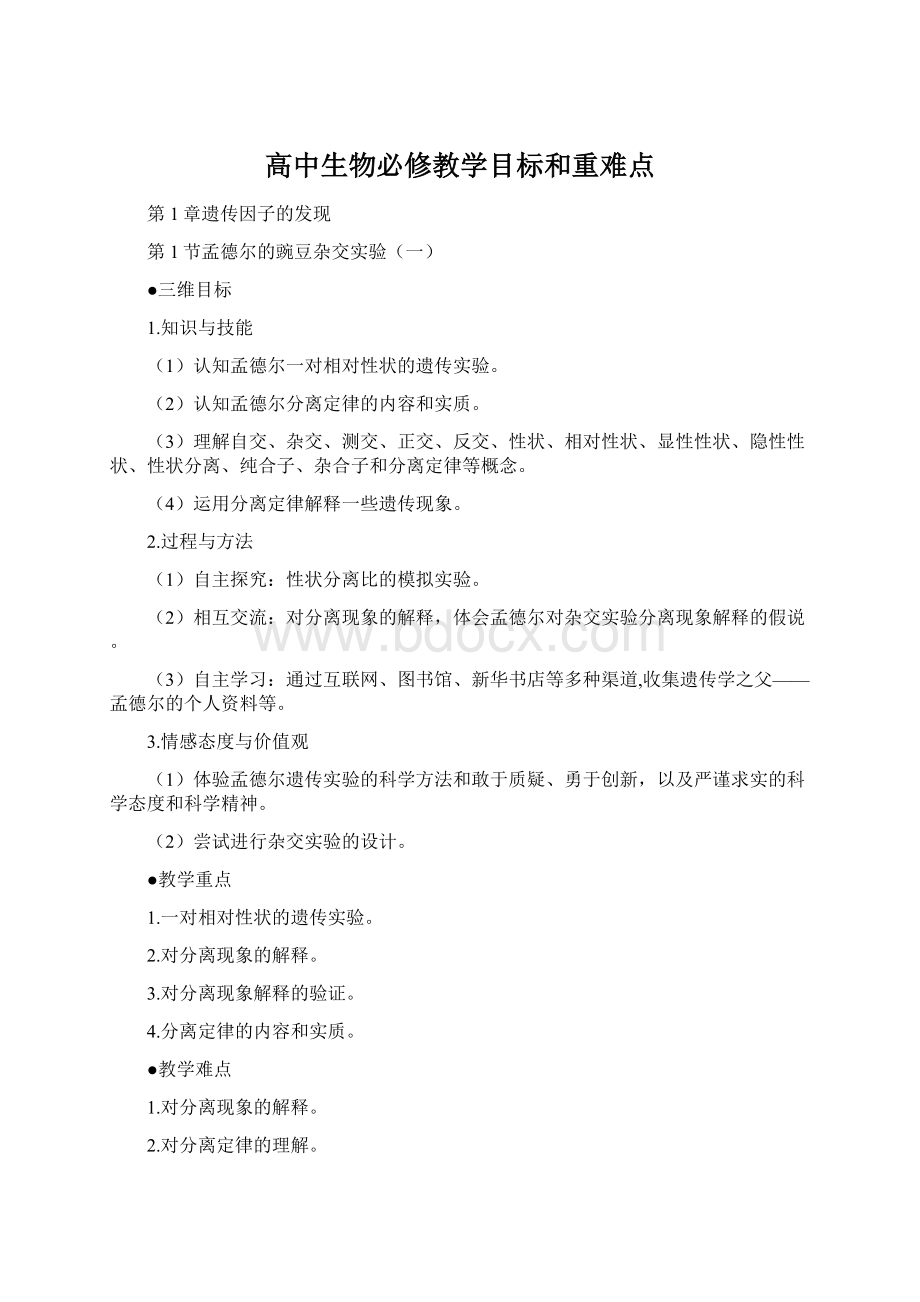 高中生物必修教学目标和重难点.docx