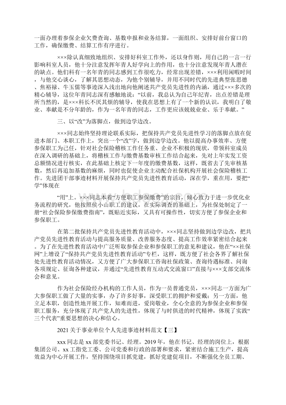 关于事业单位个人先进事迹材料范文.docx_第3页