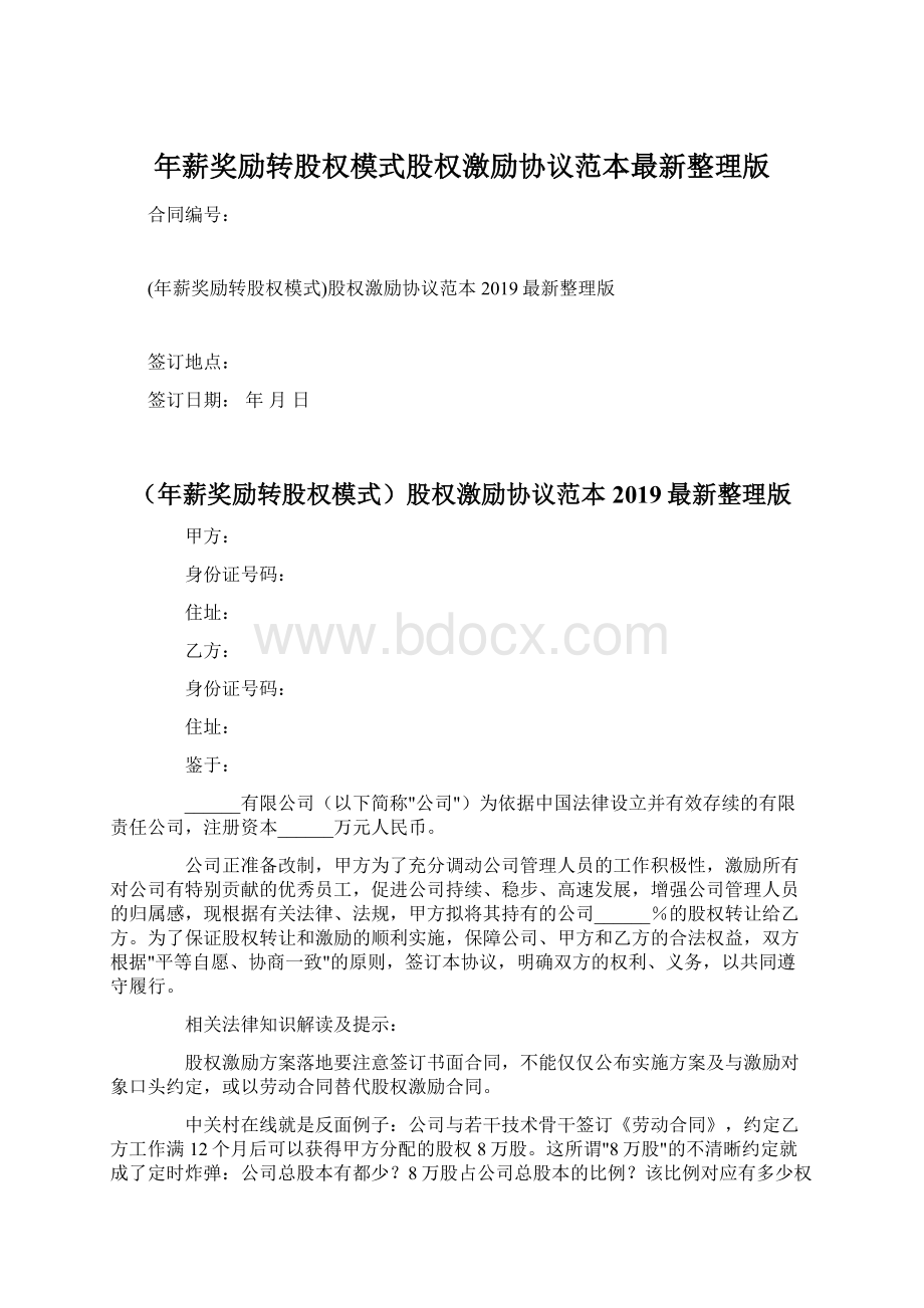 年薪奖励转股权模式股权激励协议范本最新整理版.docx